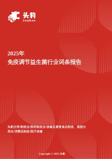 免疫微生态革命——益生菌从肠道卫士到系统性免疫调节者的范式跃迁 头豹词条报告系列-头豹研究院 听光Vic