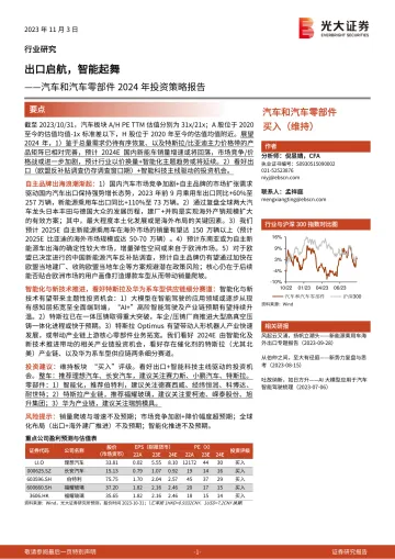 汽车和汽车零部件行业2024年投资策略报告:出口启航,智能起舞-20231103-光大证券-45页