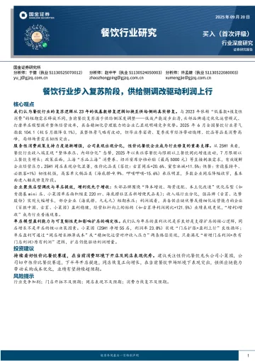 餐饮行业研究:餐饮行业步入复苏阶段,供给侧调改驱动利润上行-国金证券 听光Vic