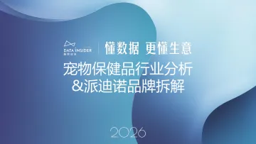 宠物保健品行业分析&派迪诺品牌拆解-解数咨询 听光Vic