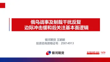 俄乌战事及制裁干扰反复,边际冲击缓和后关注基本面逻辑-20220314-银河期货-24页
