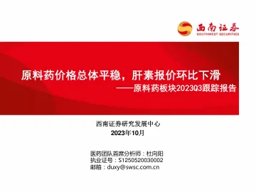 医药行业原料药板块2023Q3跟踪报告:原料药价格总体平稳,肝素报价环比下滑-20231028-西南证券-35页