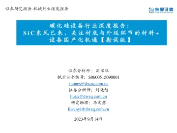 碳化硅设备行业深度报告:SiC东风已来,关注衬底与外延环节的材料+设备国产化机遇【勘误版】-东吴证券-2023-WN11