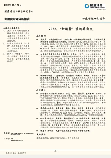 新消费行业专题分析报告:2022,“新消费”重构再出发-国金证券-20220110
