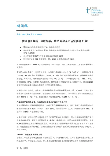 世界铂金投资协会：今年铂金将出现史上最大供应缺口-5页