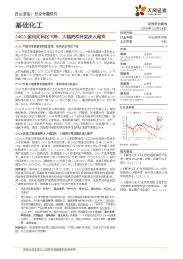 基础化工行业专题研究:24Q3盈利同环比下降、大幅资本开支步入尾声 听光Vic