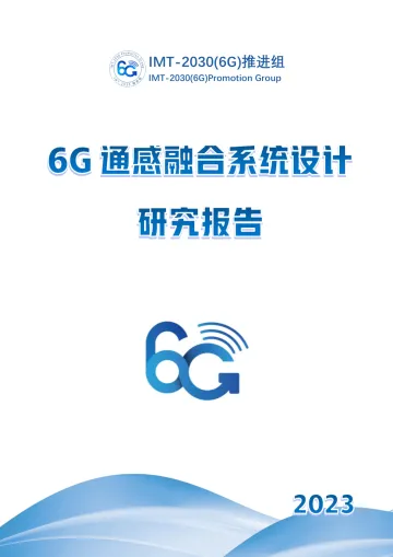 6G通感融合系统设计研究报告-2023.11-60页-WN11