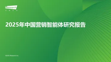 艾瑞咨询:2025年中国营销智能体研究报告 听光Vic