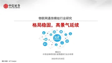物联网通信模组行业研究:格局稳固,高景气延续-20220520-中信证券-36页