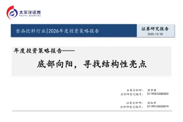 食品饮料行业年度投资策略报告:底部向阳,寻找结构性亮点-太平洋 听光Vic