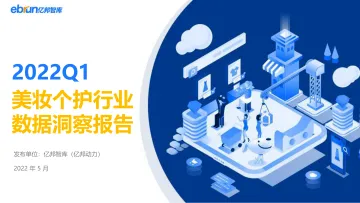 2022年Q1美妆个护行业数据洞察报告-亿邦智库-44页