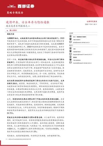 疫后复苏系列报告之二:疫情冲击,安全库存与隐性通胀-20220420-西部证券-15页
