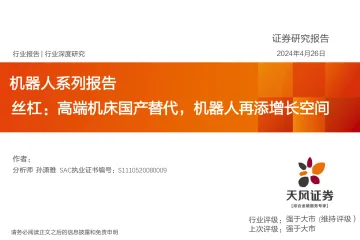 机器人系列报告:丝杠:高端机床国产替代,机器人再添增长空间-天风证券 听光Vic