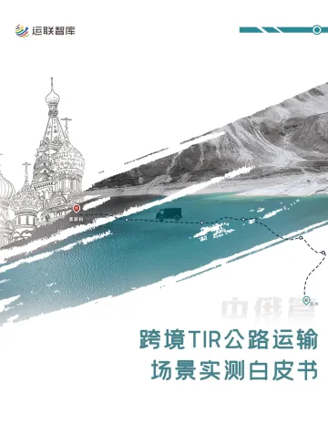 跨境TIR公路运输场景实测白皮书—中俄篇-2024.12-58页_1