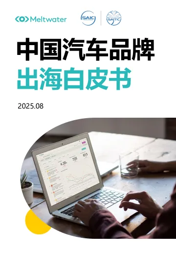 2025年中国汽车品牌出海白皮书-Meltwater 听光Vic_1