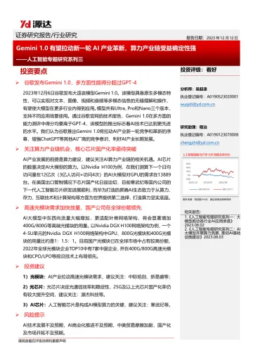 人工智能专题研究系列三:Gemini1.0有望拉动新一轮AI产业革新,算力产业链受益确定性强-源达信息 听光Vic