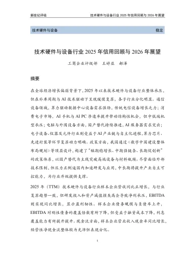 技术硬件与设备行业2025年信用回顾与2026年展望-新世纪资信评估 听光Vic