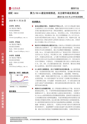 通信行业2026年上半年投资策略:算力 5G-A建设持续推进,关注硬件端发展机遇-东莞证券 听光Vic