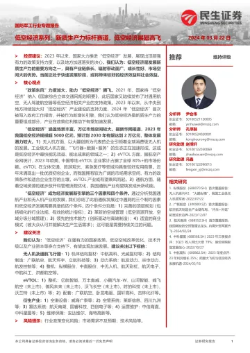 国防军工行业专题报告:低空经济系列:新质生产力标杆赛道,低空经济展翅高飞-民生证券 听光Vic