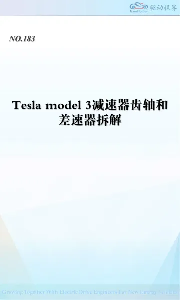 Tesla model 3减速器齿轴和差速器拆解-驱动视界(北京)技术 听光Vic