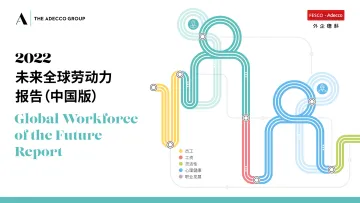 2022未来全球劳动力报告(中国版)-2023.11-24页-WN11