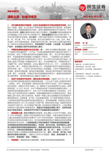 策略专题研究:通胀之潮,价差与库存-20220501-民生证券-20页