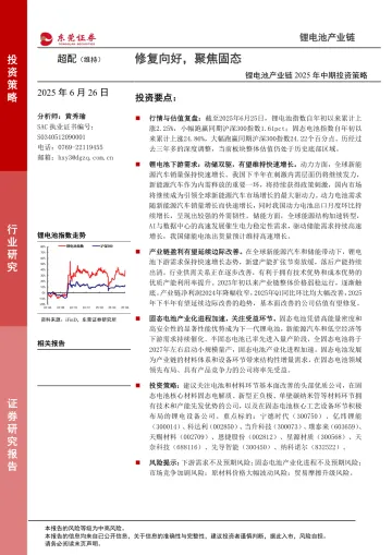锂电池产业链2025年中期投资策略：修复向好，聚焦固态-东莞证券 听光Vic