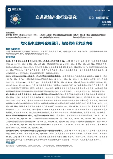 交通运输产业行业研究:危化品水运价格企稳回升,航协发布公约反内卷-国金证券 听光Vic