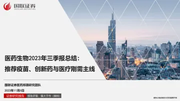 医药生物行业2023年三季报总结:推荐疫苗、创新药与医疗刚需主线-20231105-国联证券-46页