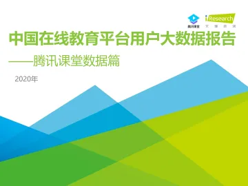 2020年中国在线教育平台用户大数据报告—腾讯课堂数据篇
