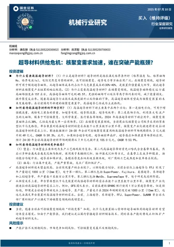 机械行业研究:超导材料供给危机:核聚变需求加速,谁在突破产能瓶颈?-国金证券 听光Vic_1