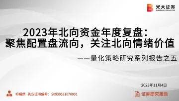 量化策略研究系列报告之五:2023年北向资金年度复盘,聚焦配置盘流向,关注北向情绪价值-20231104-光大证券-34页