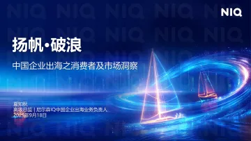破浪 扬帆:中国企业出海之消费者及市场洞察-尼尔森IQ 听光Vic_1