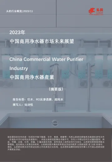 2023年中国商用净水器市场未来展望(摘要版)-头豹 听光Vic