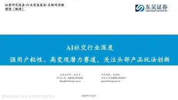 AI社交行业深度:强用户粘性、高变现潜力赛道,关注头部产品玩法创新-东吴证券 听光Vic