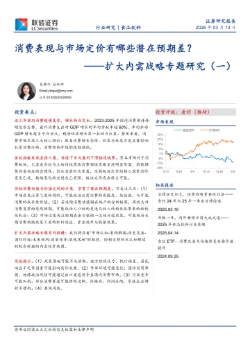 食品饮料:扩大内需战略专题研究(一):消费表现与市场定价有哪些潜在预期差?-联储证券 听光Vic_1