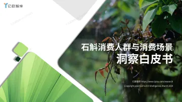 石斛消费人群与消费场景洞察白皮书(2024.3.29-错字矫正-终版) 听光Vic