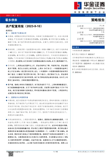 资产配置周报:看多债券-20230910-华金证券-18页