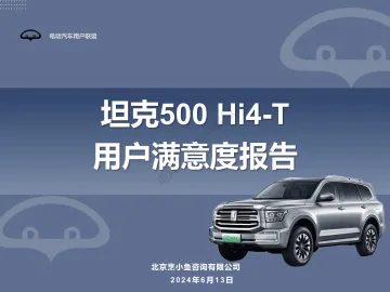 电动汽车用户联盟-汽车行业:2024坦克500 Hi4_T用户满意度报告
