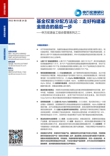 金工组合管理系列之二:基金权重分配方法论,走好构建基金组合的最后一步-20220314-申万宏源-29页
