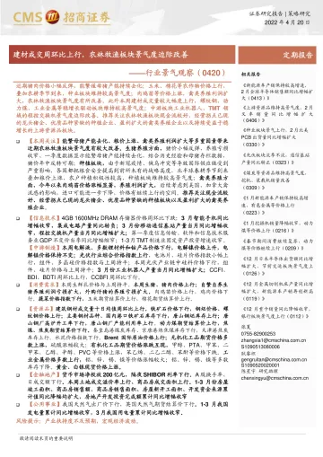 行业景气观察:建材成交周环比上行,农林牧渔板块景气度边际改善-20220420-招商证券-31页