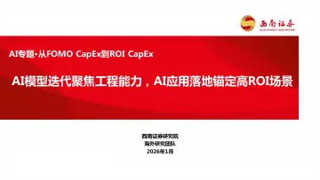 AI专题·从FOMO CapEx到ROI CapEx:AI模型迭代聚焦工程能力,AI应用落地锚定高ROI场景-西南证券 听光Vic_1