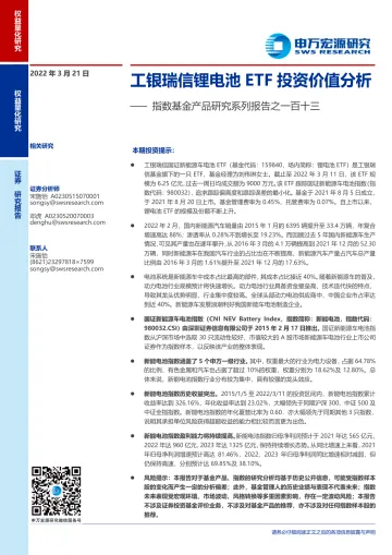 指数基金产品研究系列报告之一百十三:工银瑞信锂电池ETF投资价值分析-20220321-申万宏源-16页