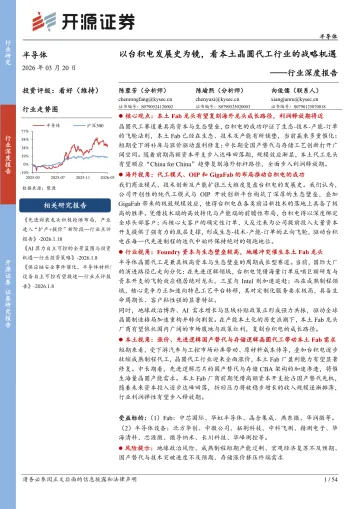半导体行业深度报告:以台积电发展史为镜,看本土晶圆代工行业的战略机遇-开源证券 听光Vic