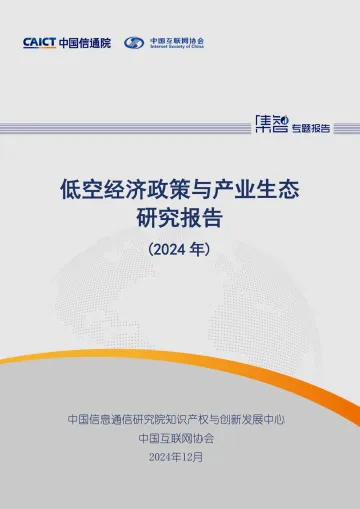 低空经济政策与产业生态研究报告(2024年)-中国信通院