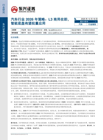 汽车行业2026年策略：L3商用在即，智能底盘有望批量应用-东兴证券 听光Vic