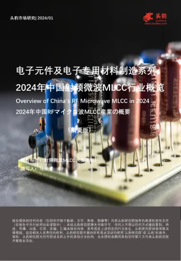 电子元件及电子专用材料制造系列：2024年中国射频微波MLCC行业概览-头豹 听光Vic