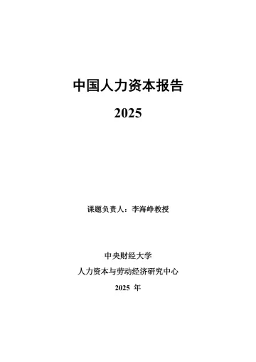 中国人力资本指数报告2025-中央财经大学 听光Vic