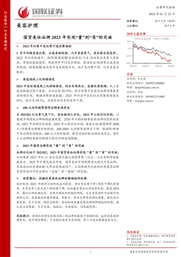 美容护理:国货美妆品牌2023年实现“量”到“质”的突破-国联证券 听光Vic_1