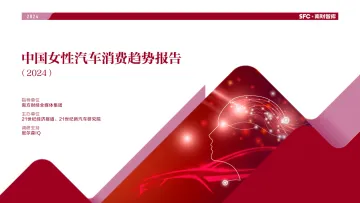 中国女性汽车消费趋势报告(2024)-南财智库-2024-53页_1